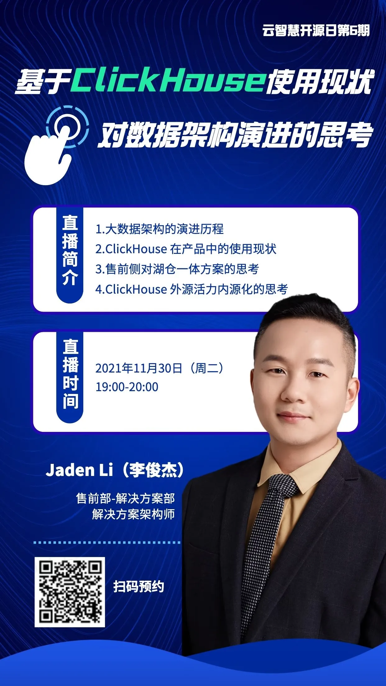 云智慧开源日第6期